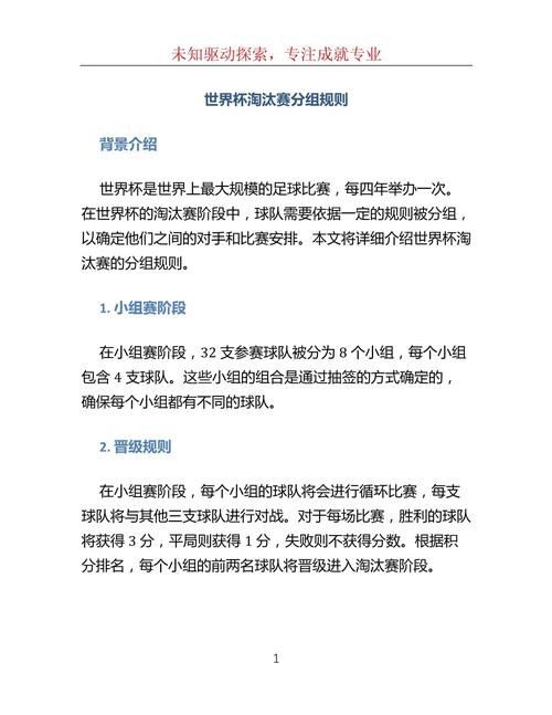 全面解析世界杯淘汰赛对阵规则
